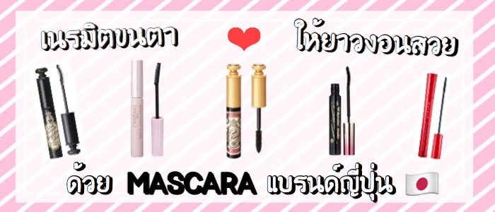 เนรมิตขนตาให้ยาว งอนสวย ด้วย Mascara แบรนด์ญี่ปุ่น