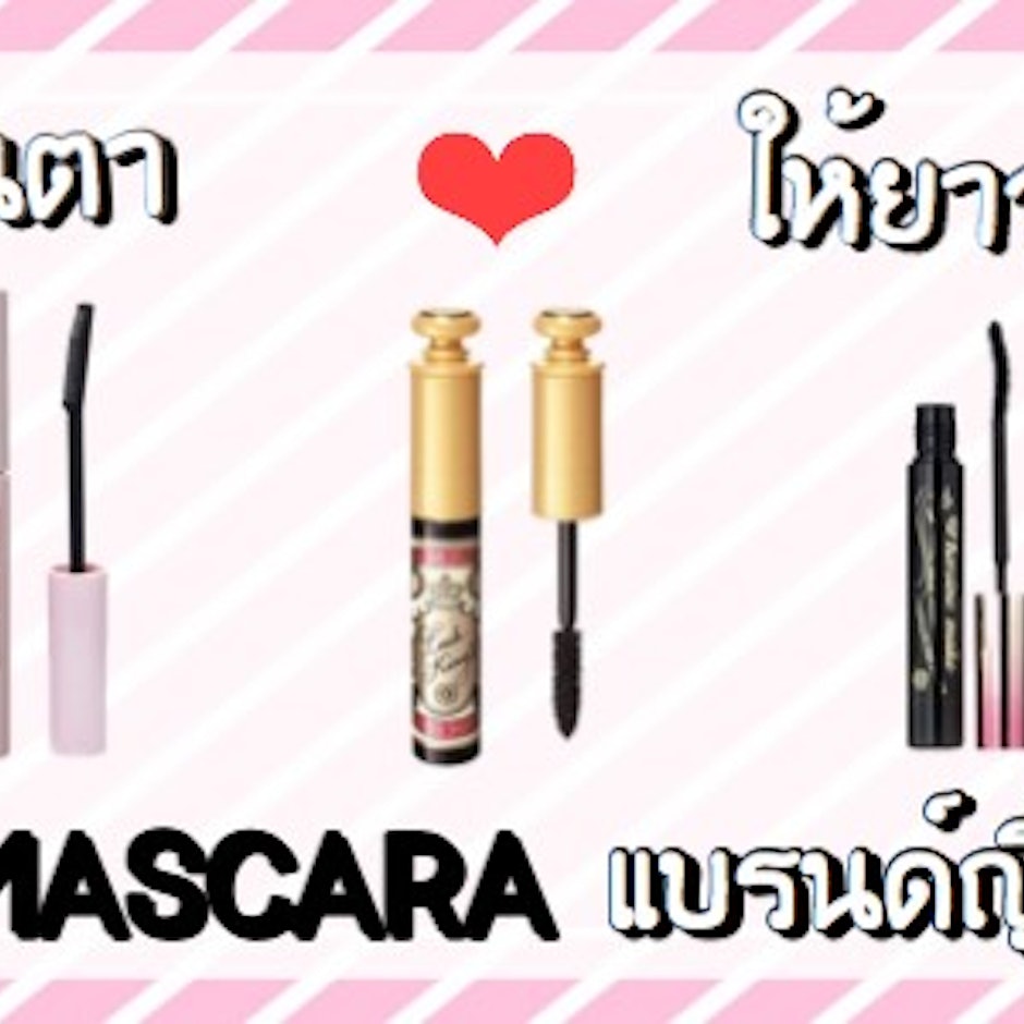 เนรมิตขนตาให้ยาว งอนสวย ด้วย Mascara แบรนด์ญี่ปุ่น