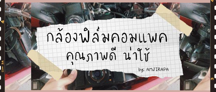 8 กล้องฟิล์มคอมแพคสุดฮิต คุณภาพดี น่าใช้ พกพาง่าย