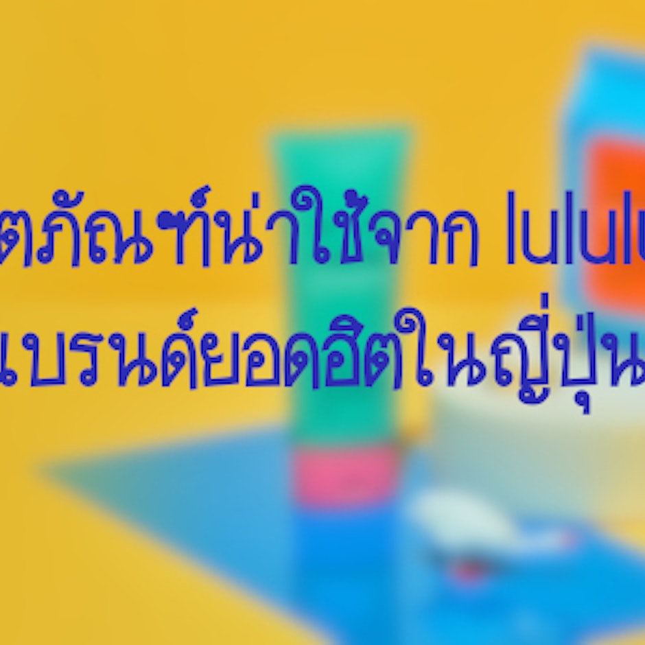 8 ไอเทมน่าใช้ของ LuLuLun แบรนด์ยอดฮิตในญี่ปุ่น ที่สายบิวตี้ไม่ควรพลาด