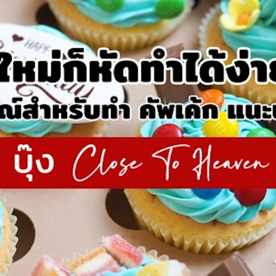 มือใหม่ก็ทำได้ง่าย ๆ กับ 10 อุปกรณ์สำหรับ คัพเค้ก แนะนำโดย บุ๊ง Close To Heaven