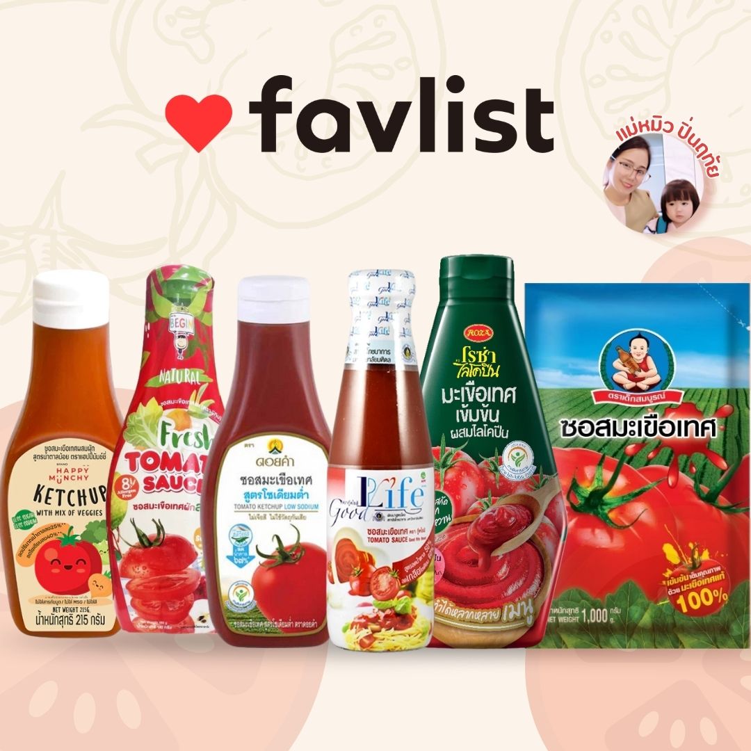 แนะนำซอสมะเขือเทศสำหรับเด็ก โซเดียมต่ำ โดยแม่หมิว ปิ่นฤทัย