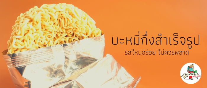 8 บะหมี่กึ่งสำเร็จรูป รสไหนอร่อย ไม่ควรพลาด 