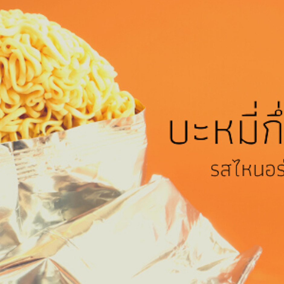 8 บะหมี่กึ่งสำเร็จรูป รสไหนอร่อย ไม่ควรพลาด