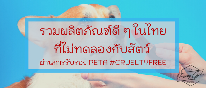 รวม 8 ผลิตภัณฑ์ดี ๆ ในไทยที่ ไม่ทดลองกับสัตว์ ผ่านการรับรอง PETA #CrueltyFree