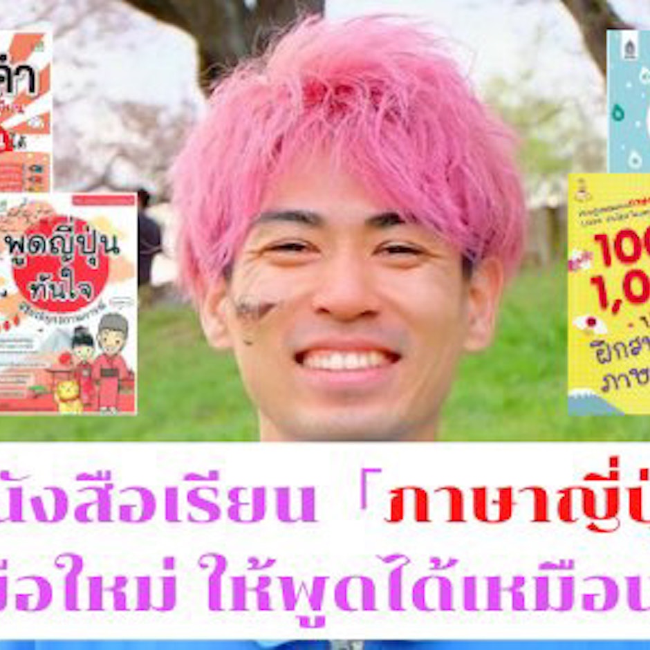 8 หนังสือเรียนภาษาญี่ปุ่นสำหรับมือใหม่ เรียนด้วยตัวเอง พูดได้เหมือนเจ้าของภาษา