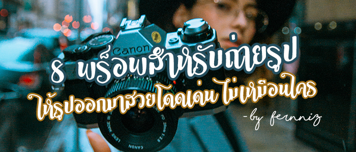 8 พร็อพสำหรับถ่ายรูป ให้รูปออกมาสวยโดดเด่น ไม่เหมือนใคร