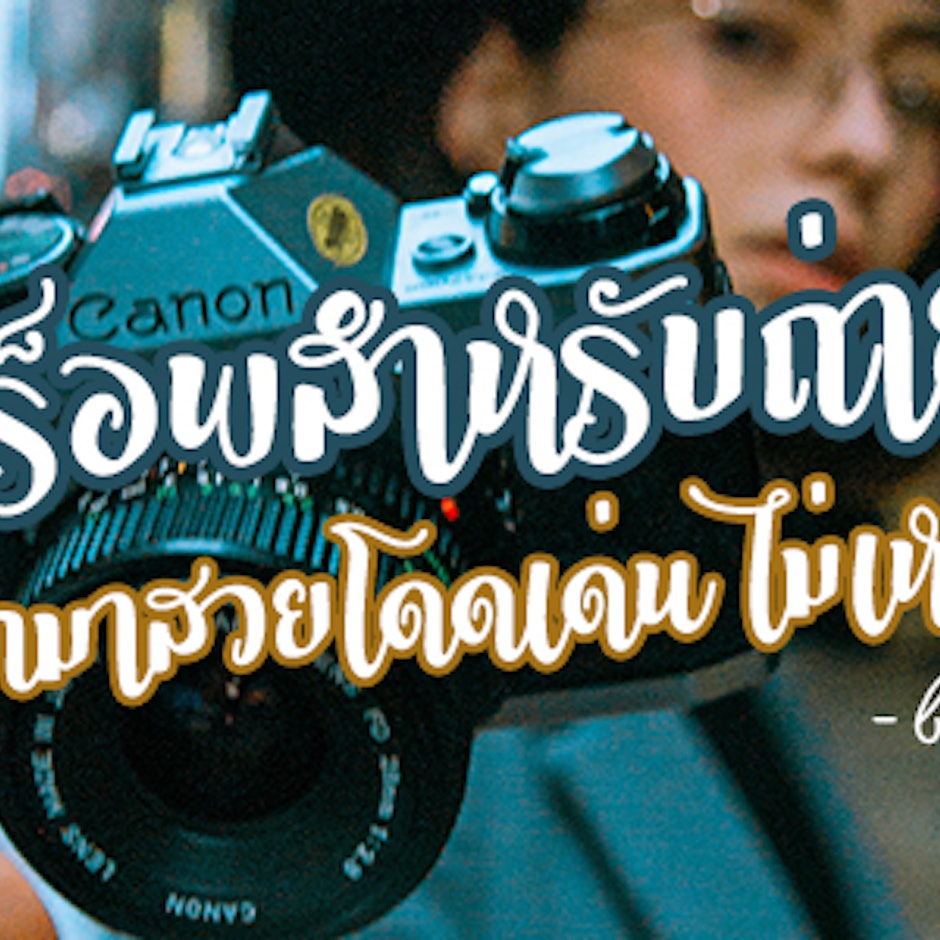 8 พร็อพสำหรับถ่ายรูป ให้รูปออกมาสวยโดดเด่น ไม่เหมือนใคร