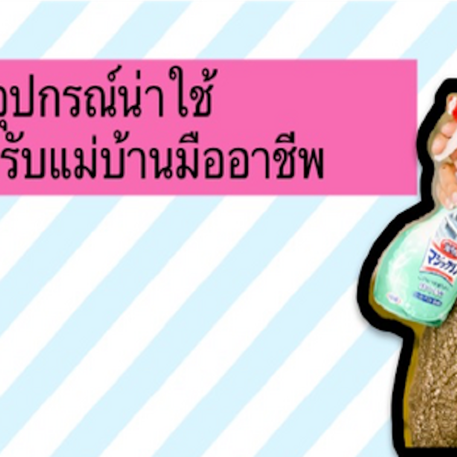 10 อุปกรณ์/เครื่องครัวน่าใช้ ควรมีติดบ้าน สำหรับแม่บ้านมืออาชีพ