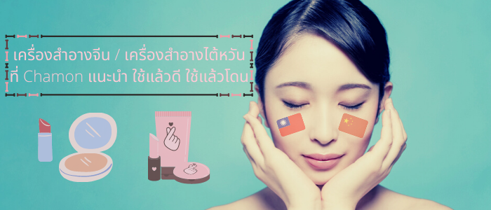 8 เครื่องสำอางจีน / เครื่องสำอางไต้หวันที่ Chamon แนะนำ ใช้แล้วดี ใช้แล้วโดน