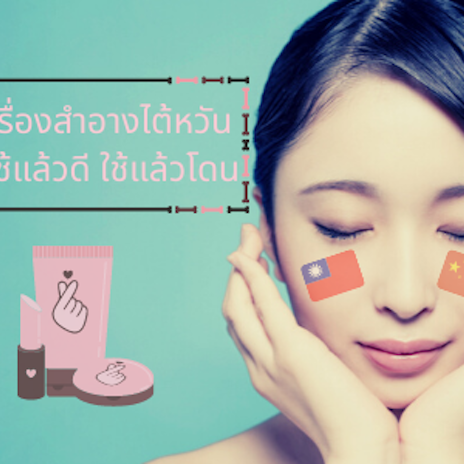 8 เครื่องสำอางจีน / เครื่องสำอางไต้หวันที่ Chamon แนะนำ ใช้แล้วดี ใช้แล้วโดน