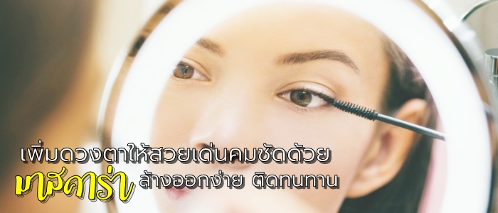 เพิ่มดวงตาให้สวยเด่นคมชัดกับ 8 มาสคาร่า ล้างออกง่าย ติดทนทาน