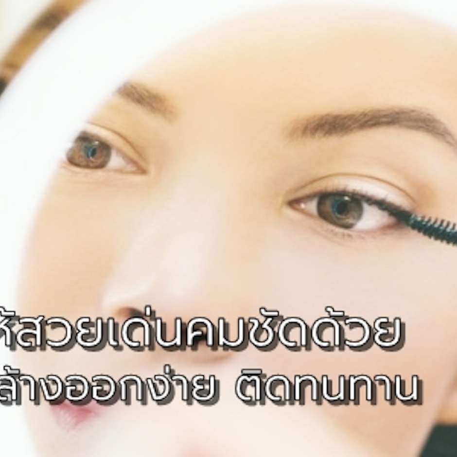 เพิ่มดวงตาให้สวยเด่นคมชัดกับ 8 มาสคาร่า ล้างออกง่าย ติดทนทาน