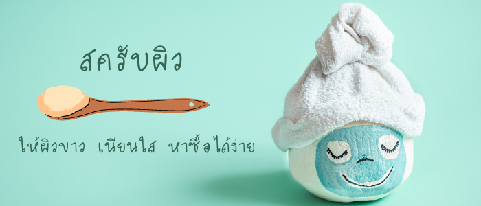 10 อันดับ สครับผิว ให้ผิวขาว เนียนใส หาซื้อได้ง่าย