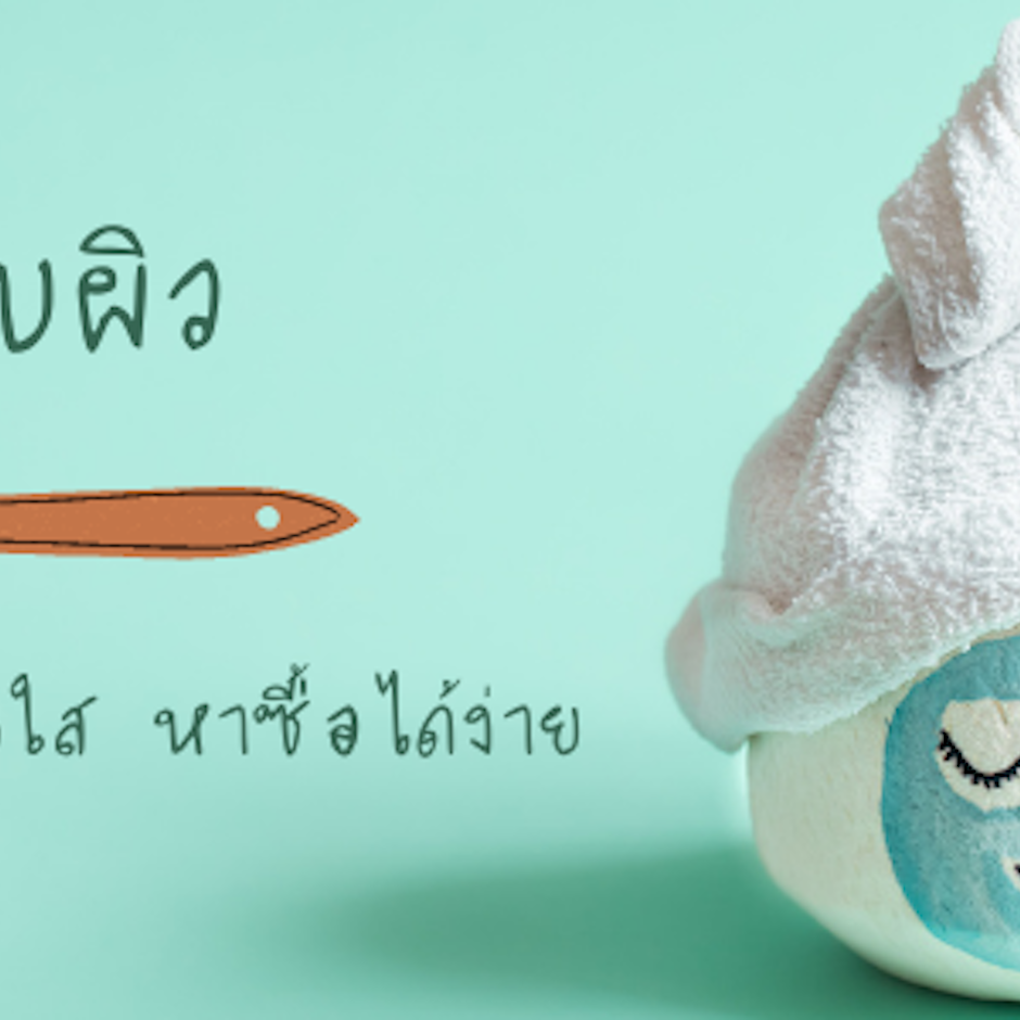 10 อันดับ สครับผิว ให้ผิวขาว เนียนใส หาซื้อได้ง่าย