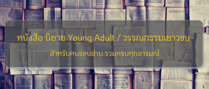 10 หนังสือ นิยาย Young Adult/วรรณกรรมเยาวชน สำหรับคนชอบอ่าน รวมครบทุกอารมณ์