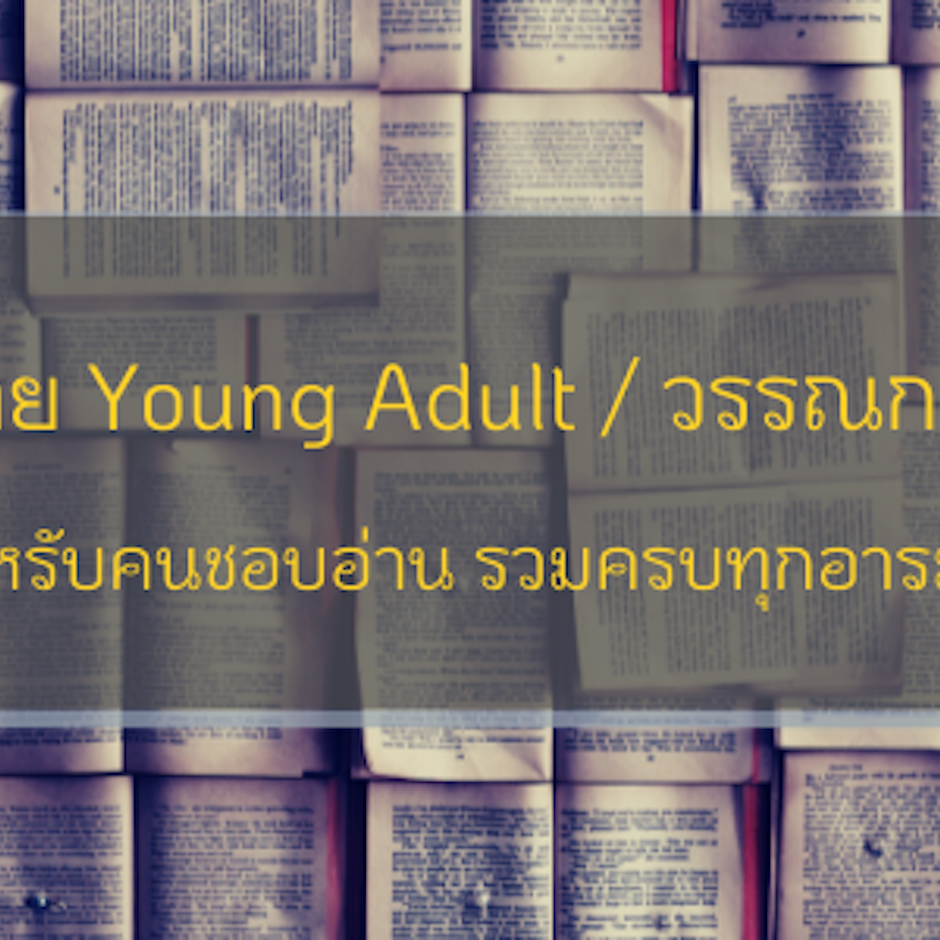 10 หนังสือ นิยาย Young Adult/วรรณกรรมเยาวชน สำหรับคนชอบอ่าน รวมครบทุกอารมณ์
