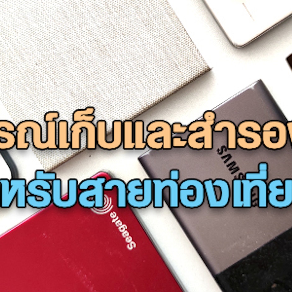 8 อุปกรณ์เก็บและสำรองข้อมูลแนะนำสำหรับสายท่องเที่ยว เก็บทุกข้อมูลสำคัญ