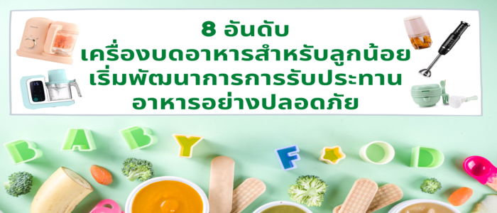 8 อันดับ เครื่องบดอาหารสำหรับลูกน้อย เริ่มพัฒนาการการรับประทานอาหารอย่างปลอดภัย