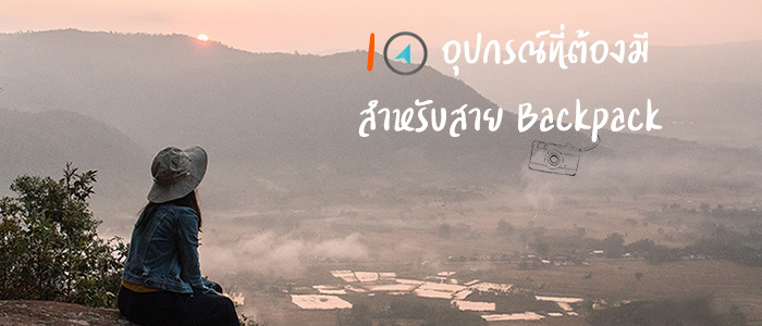 10 อุปกรณ์สำหรับสาย Backpack ติดตัวไว้ สบายขึ้นเยอะ โดย เที่ยวแล้วยัง