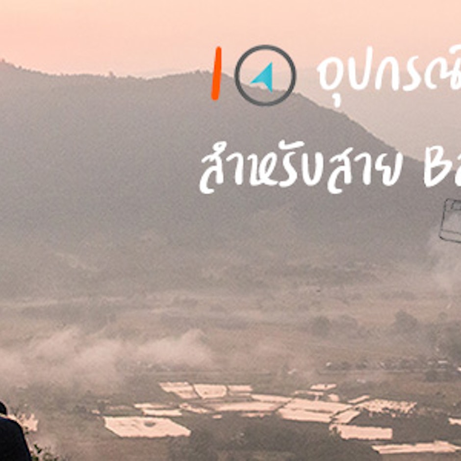10 อุปกรณ์สำหรับสาย Backpack ติดตัวไว้ สบายขึ้นเยอะ โดย เที่ยวแล้วยัง