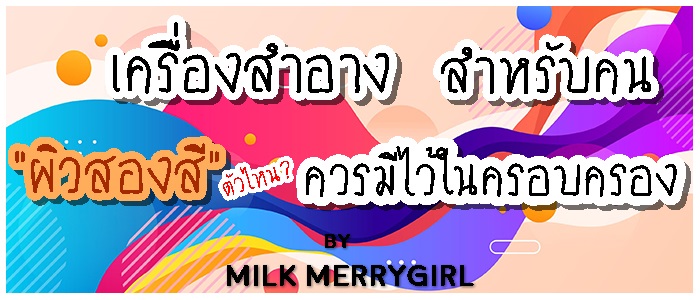 15 อันดับ เครื่องสำอางสำหรับคนผิวสองสี ตัวไหนควรมีไว้ครอบครอง