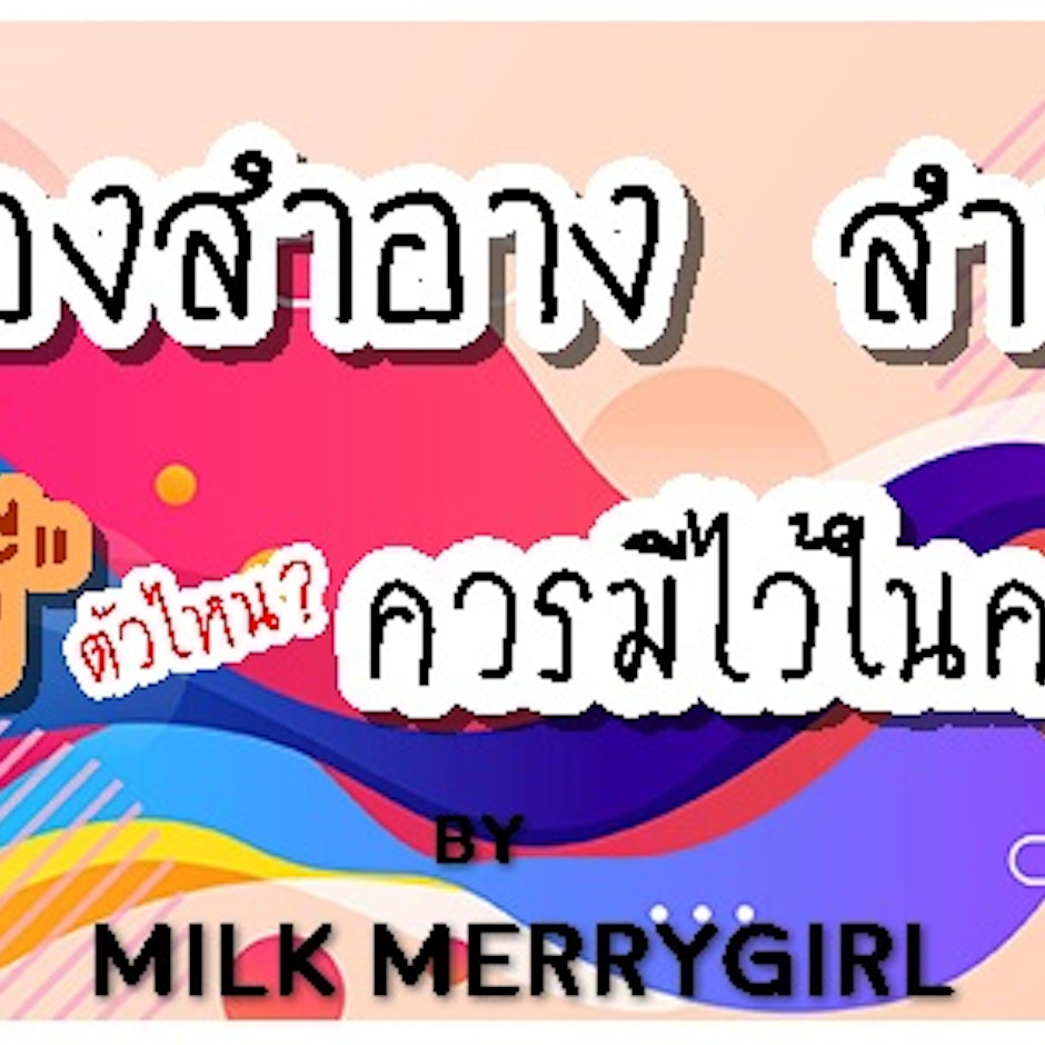 15 อันดับ เครื่องสำอางสำหรับคนผิวสองสี ตัวไหนควรมีไว้ครอบครอง