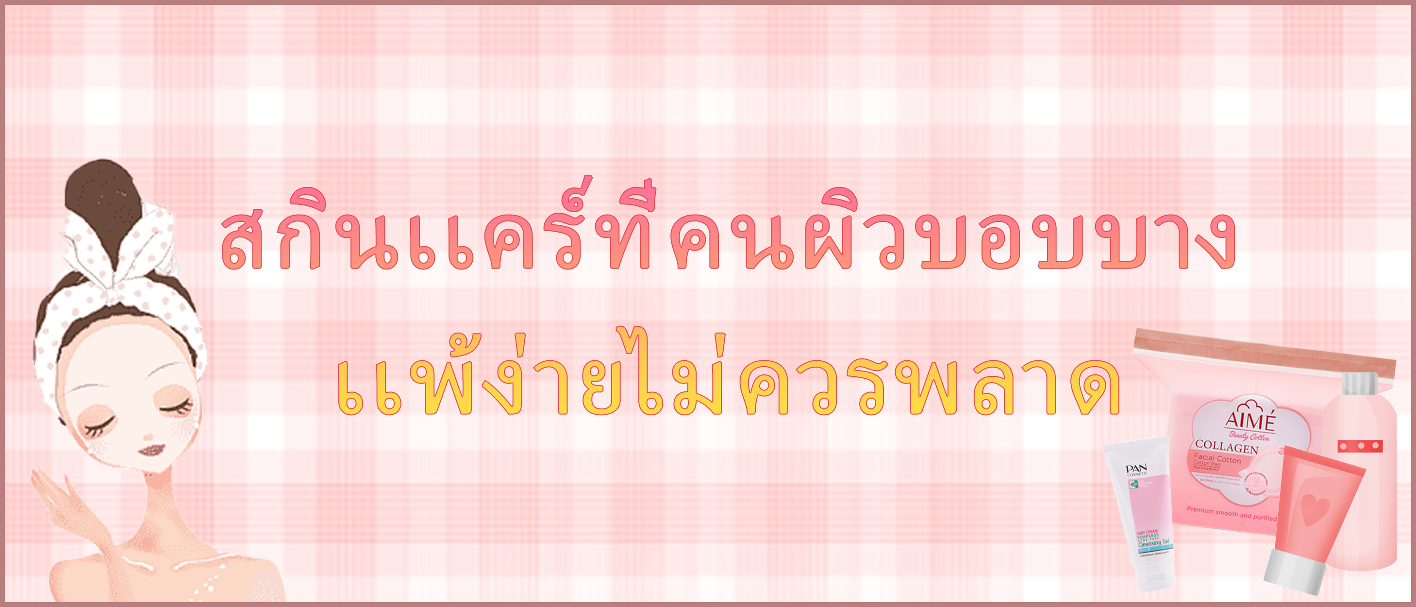 7 อันดับสกินแคร์สำหรับผิวแพ้ง่าย/ผิวบอบบาง ไม่ควรพลาด