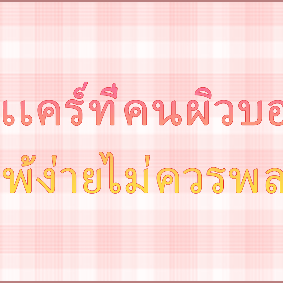 7 อันดับสกินแคร์สำหรับผิวแพ้ง่าย/ผิวบอบบาง ไม่ควรพลาด