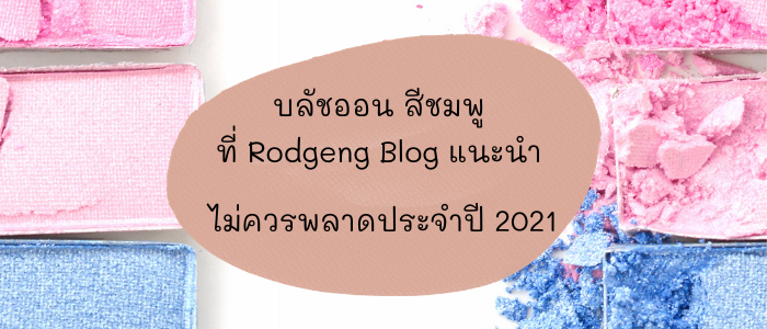 9 บลัชออน สีชมพู ที่ Rodgeng Blog แนะนำ ไม่ควรพลาดประจำปี 2021