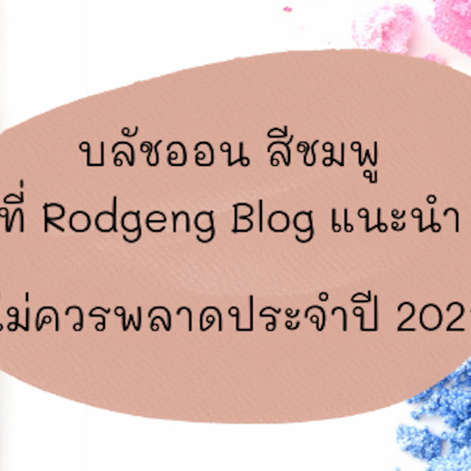 9 บลัชออน สีชมพู ที่ Rodgeng Blog แนะนำ ไม่ควรพลาดประจำปี 2021
