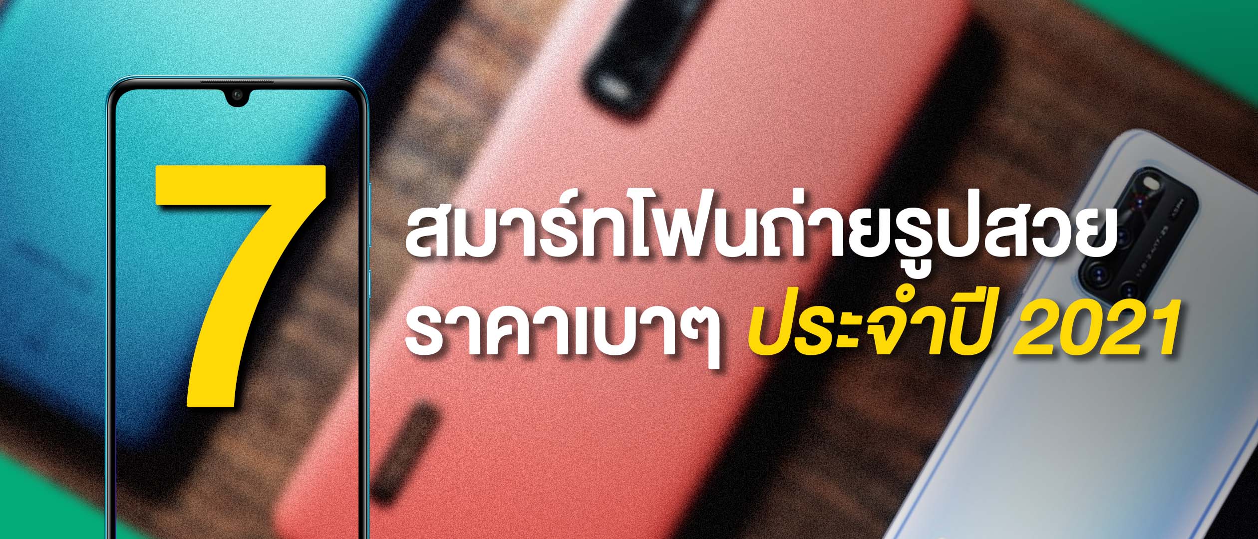 7 สมาร์ตโฟนถ่ายรูปสวย สำหรับคนงบไม่เยอะ ถ่ายสวย Spec คุ้มค่า ประจำปี 2021