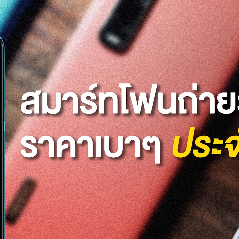 7 สมาร์ตโฟนถ่ายรูปสวย สำหรับคนงบไม่เยอะ ถ่ายสวย Spec คุ้มค่า ประจำปี 2021