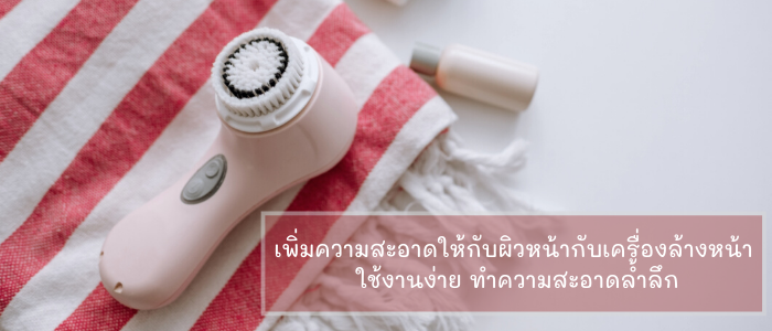 เพิ่มความสะอาดให้กับผิวหน้ากับ 8 อันดับ เครื่องล้างหน้า ใช้งานง่าย ทำความสะอาดล้ำลึก
