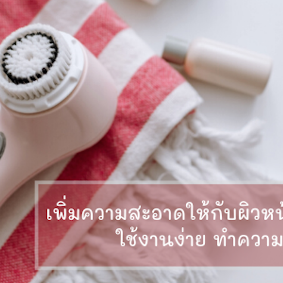 เพิ่มความสะอาดให้กับผิวหน้ากับ 8 อันดับ เครื่องล้างหน้า ใช้งานง่าย ทำความสะอาดล้ำลึก