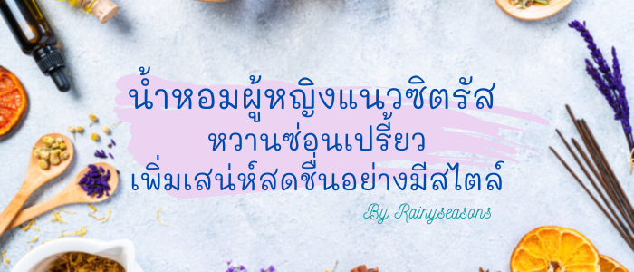 8 น้ำหอมผู้หญิงแนวซิตรัส หวานซ่อนเปรี้ยวเพิ่มเสน่ห์สดชื่นอย่างมีสไตล์