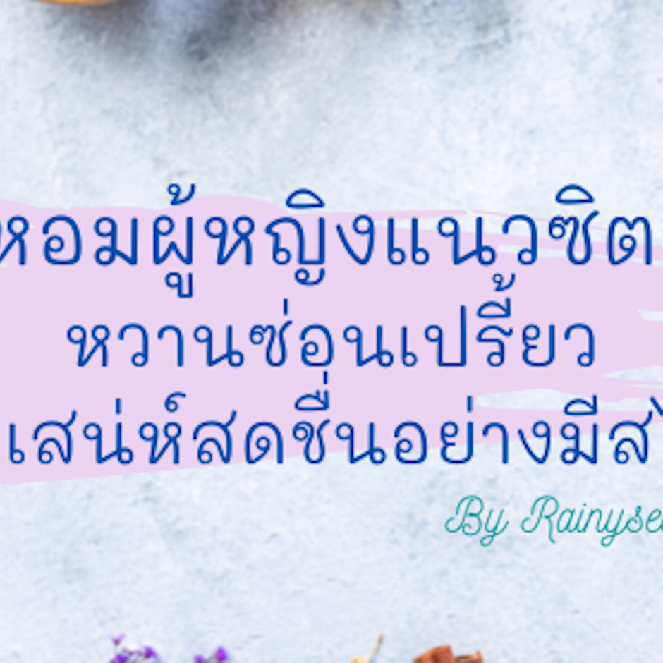 8 น้ำหอมผู้หญิงแนวซิตรัส หวานซ่อนเปรี้ยวเพิ่มเสน่ห์สดชื่นอย่างมีสไตล์