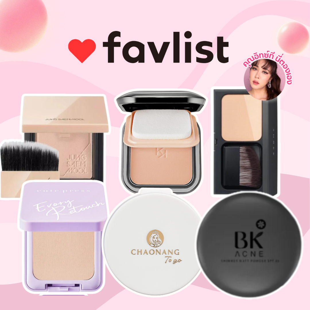 แนะนำแป้งผสมรองพื้น หน้าเนียน ปกปิดผิวดี โดยคุณอิทซ์ที นี่ตองเอง