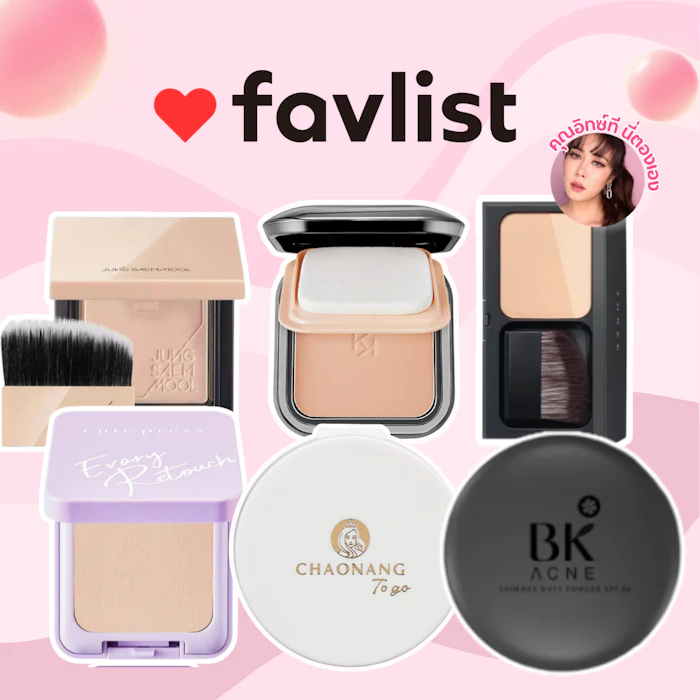แนะนำแป้งผสมรองพื้น หน้าเนียน ปกปิดผิวดี โดยคุณอิทซ์ที นี่ตองเอง