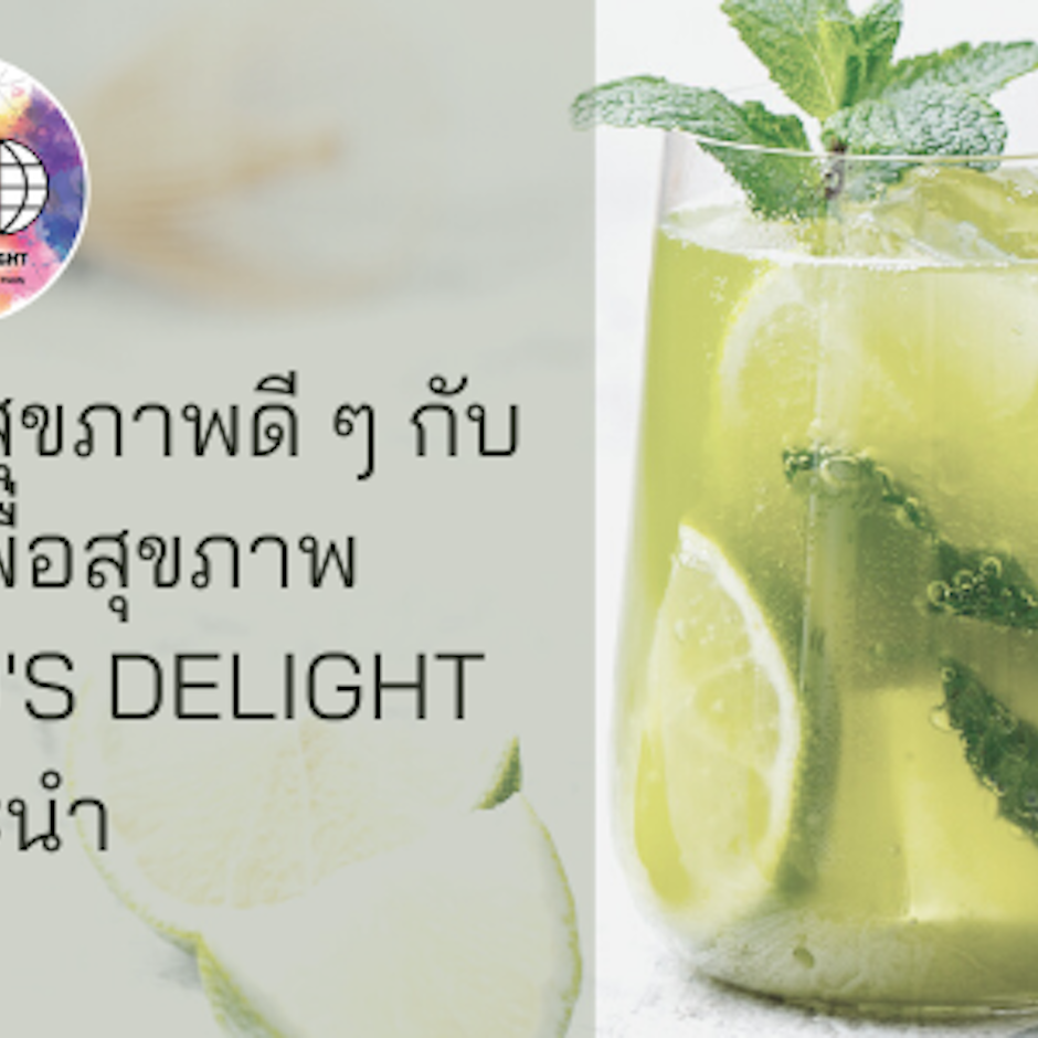 สดชื่นพร้อมได้สุขภาพดี ๆ กับ เครื่องดื่มเพื่อสุขภาพ 8 อันดับที่ภพ World's Delight แนะนำ