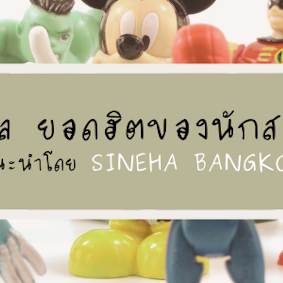 10 สุดยอด โมเดล ยอดฮิตของนักสะสม แนะนำโดย Sineha Bangkok