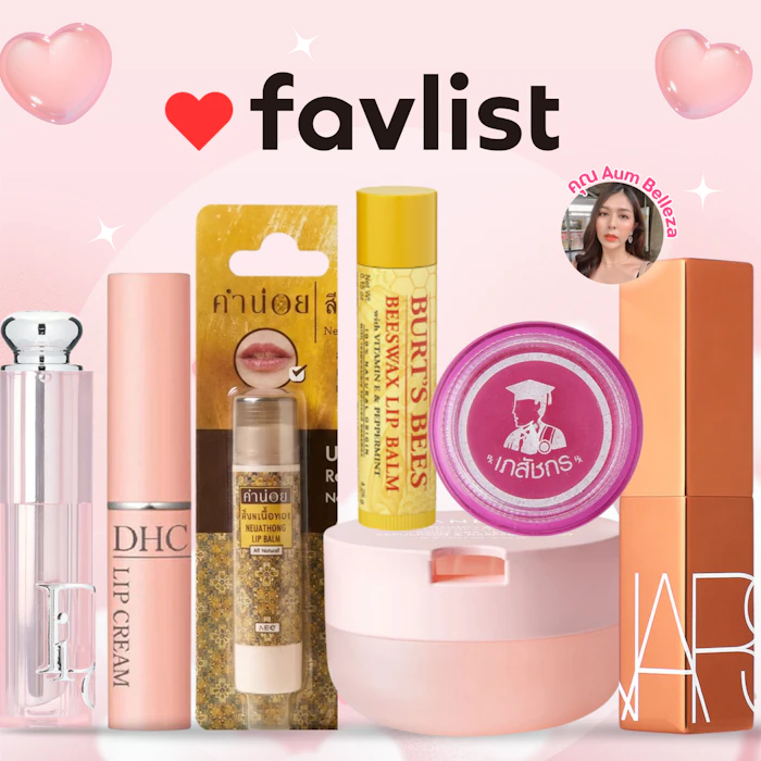แนะนำลิปมัน สำหรับคนปากแห้ง โดยคุณ Aum Belleza