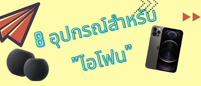 8 Gadget สำหรับสาวก iPhone อุปกรณ์ไหนควรมีติดตัว 