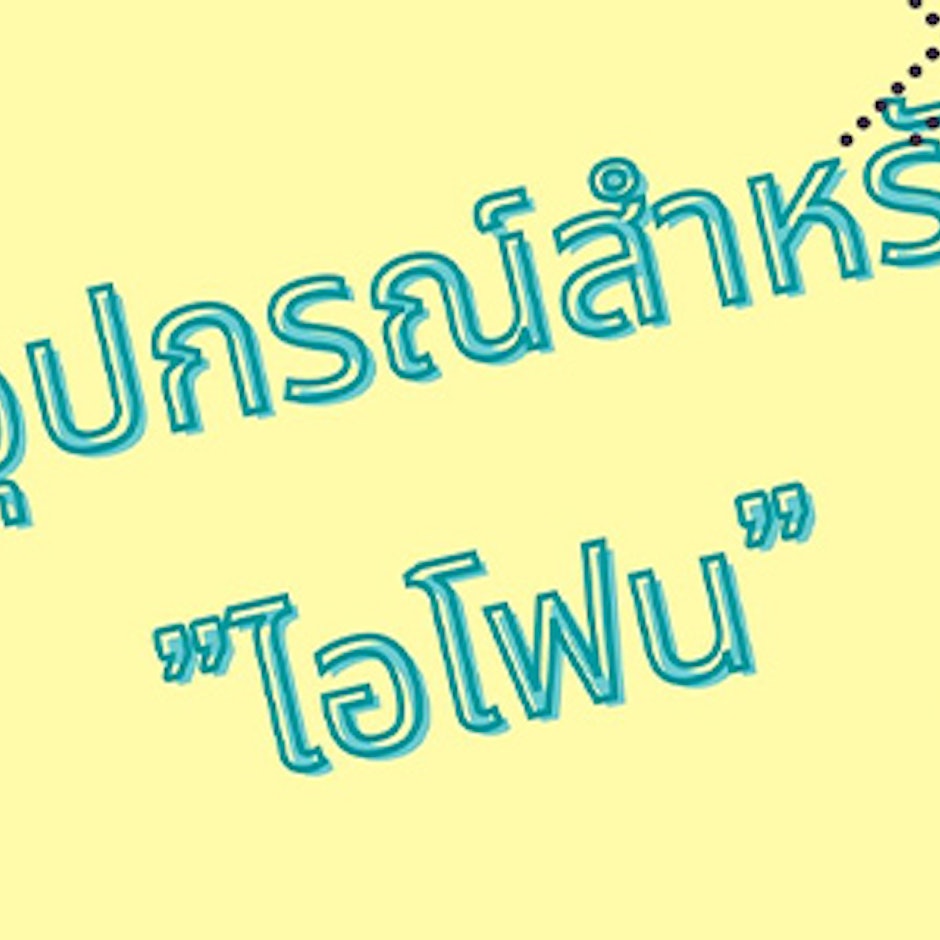 8 Gadget สำหรับสาวก iPhone อุปกรณ์ไหนควรมีติดตัว