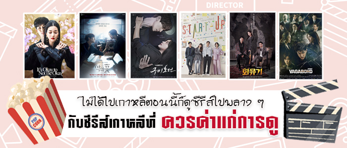 ไม่ได้ไปเกาหลีตอนนี้ก็ดูซีรีส์ไปพลาง ๆ กับ 8 ซีรีส์เกาหลีที่ควรค่าแก่ค่าดู