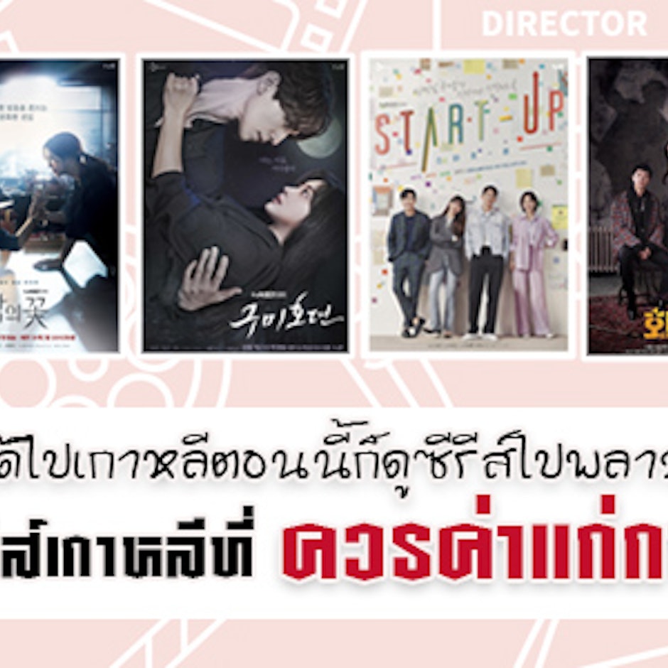 ไม่ได้ไปเกาหลีตอนนี้ก็ดูซีรีส์ไปพลาง ๆ กับ 8 ซีรีส์เกาหลีที่ควรค่าแก่ค่าดู
