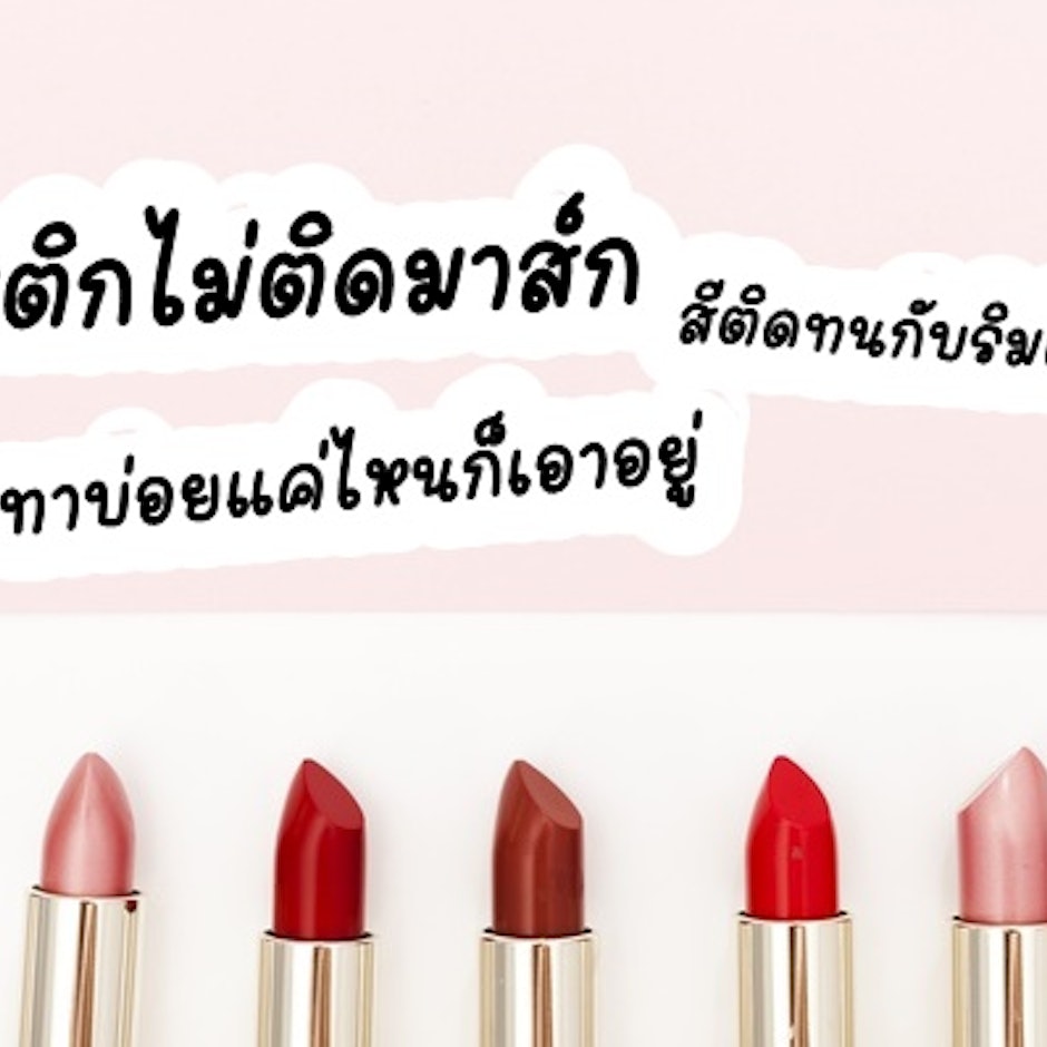 7 ลิปสติกไม่ติดมาส์ก สีติดทนกับริมฝีปาก ทาบ่อยแค่ไหนก็เอาอยู่