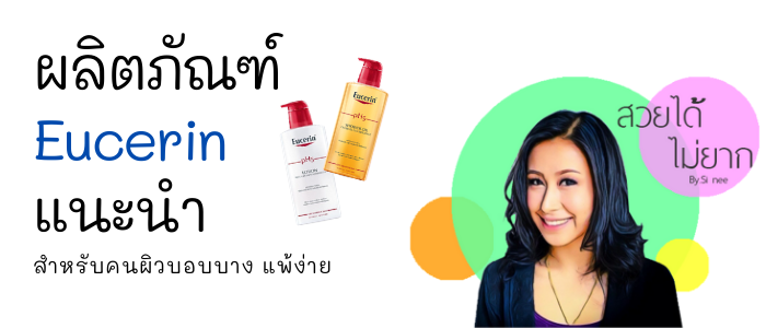 8 ผลิตภัณฑ์ Eucerin แนะนำสำหรับคนผิวบอบบาง แพ้ง่าย