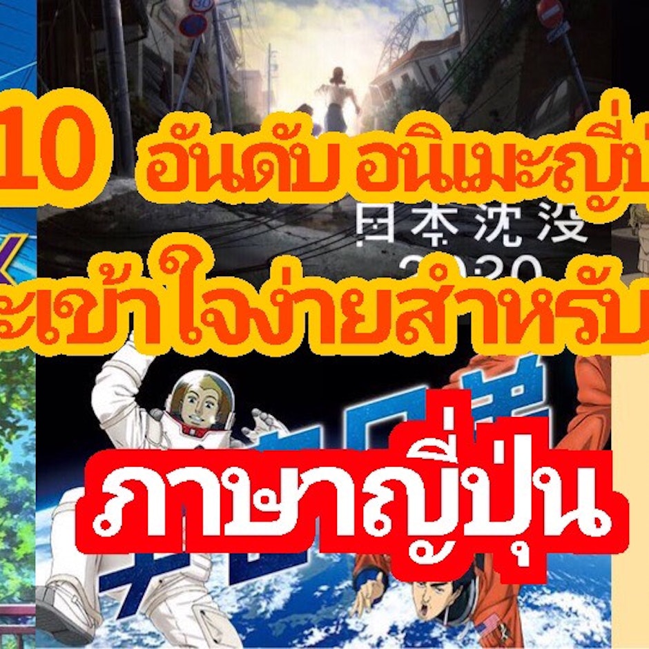 10 อันดับ อนิเมะญี่ปุ่น แนะนำเรื่องสนุกและเข้าใจง่ายสำหรับคนเรียนภาษาญี่ปุ่น