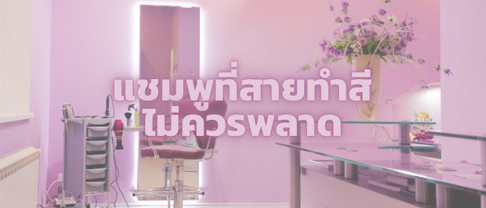 เอาใจสายทำสีผมกับ 10 แชมพูสำหรับผมทำสี ใช้แล้วสีติดทน หลุดยาก
